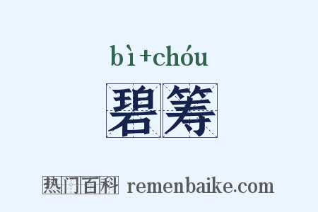 碧筹是什么意思的图片